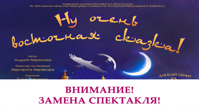  Спектакль «Ну очень восточная сказка!» заменен на «Дом для поросят»