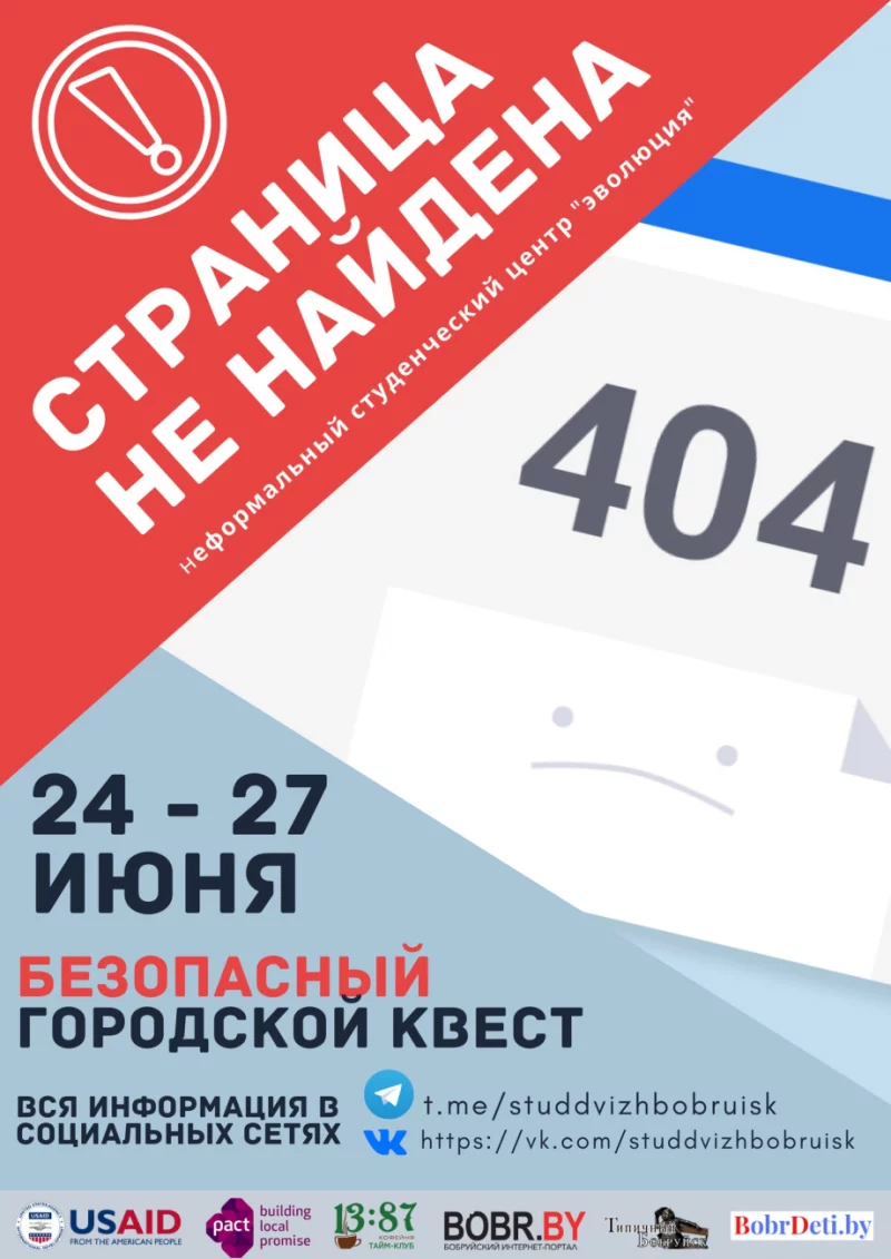 Тайм-клуб "1387" приглашает на безопасный городской квест