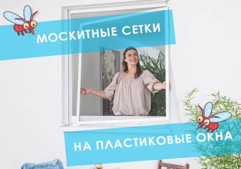 Спасение от укусов! Москитные сетки на окна от «7 квадратов»