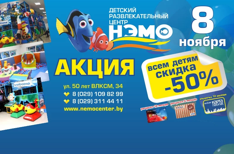 СКИДКА 50% 8 ноября в Нэмо!