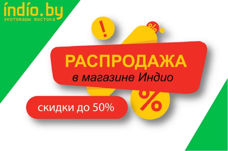 В магазине Индио распродажа товаров. Скидки до 50%