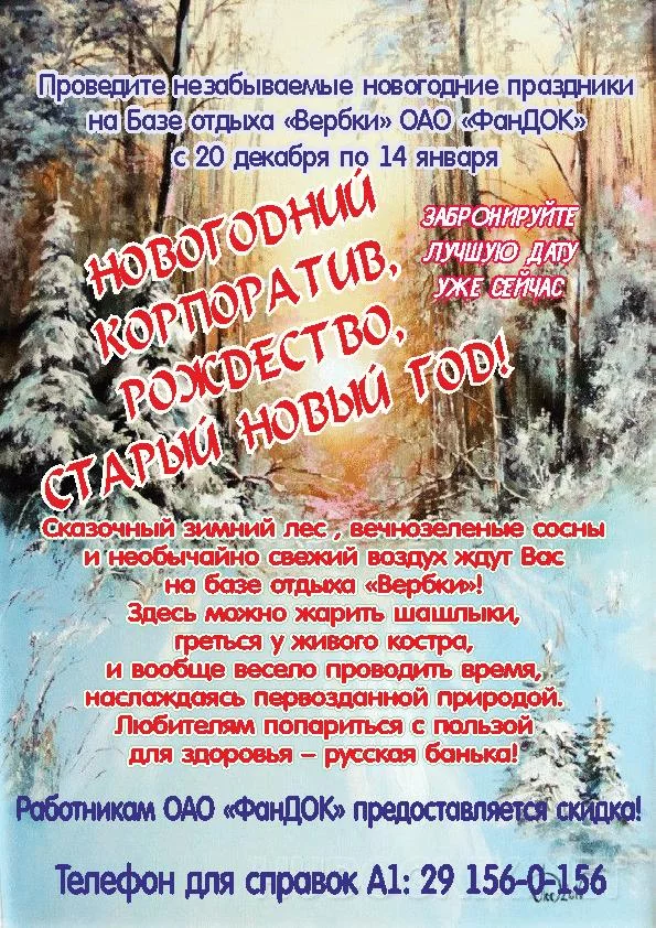 Гостевой дом Вербки приглашает провести Новогодние праздники