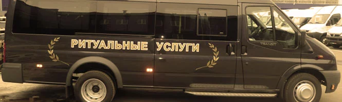 Ритуальные перевозки