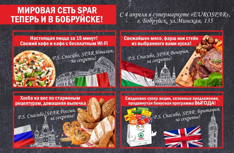 Супермаркет EUROSPAR открывается в Бобруйске  в ТЦ Карусель!