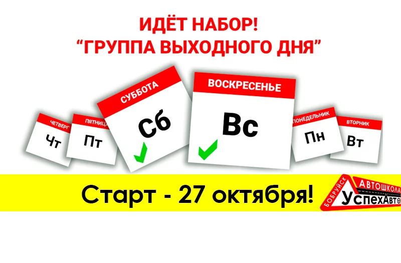 Группа выходного дня в автошколе БобруйскУспехАвто. Новый набор