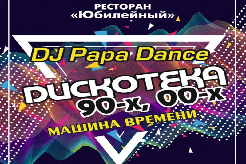Дискотека 90-х, 00-х «Назад в прошлое»