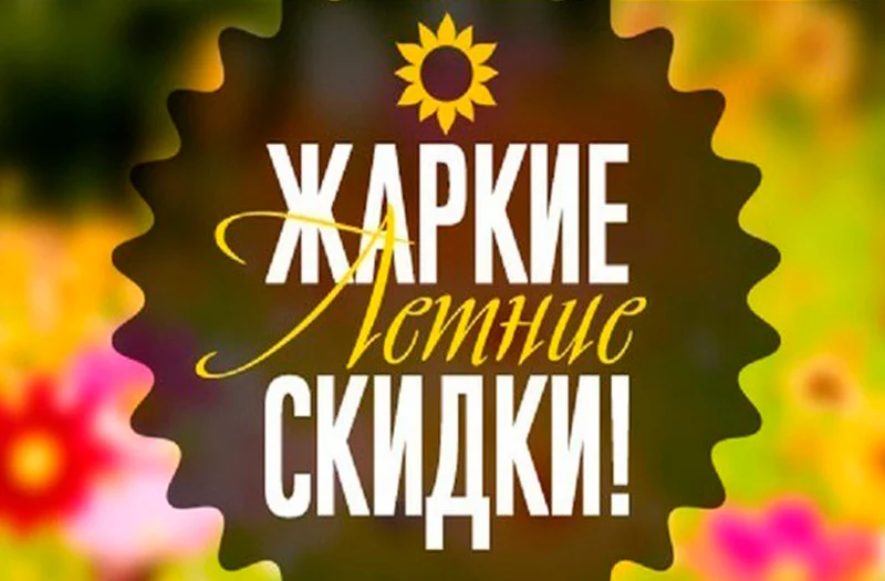 «Универмаг»: 20 июня СКИДКИ от 10 до 50%