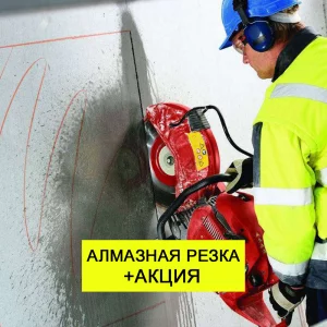 Алмазная Резка и Сверление Отверстий. Резка Бетона, Проемов Без Пыли