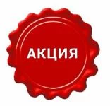Скидки для вас