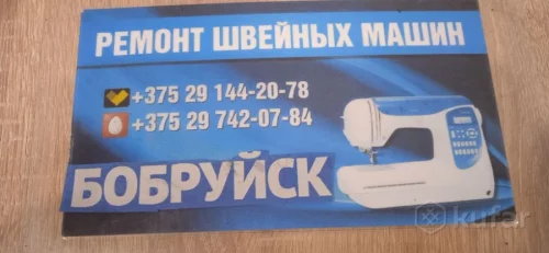 швейных машин настройка Бобруйск и район 6 разряд