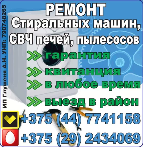 Дешево. Ремонт стиральных машин, свч печей , пылесосов