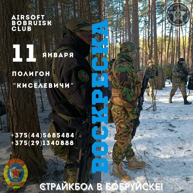 Бобруйский страйкбольный клуб приглашает на игру