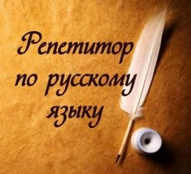 Репетитор по русскому языку