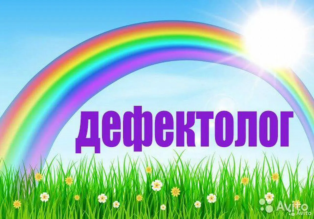 Учитель-дефектолог