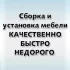 Сборка мебели, Сборка кухни.