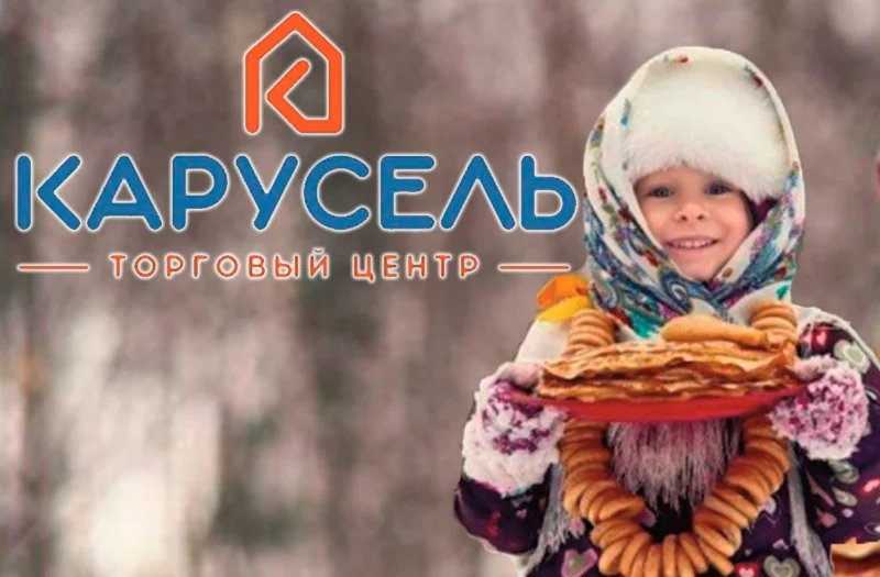 Выходи честной народ – Масленица в Карусель идет!