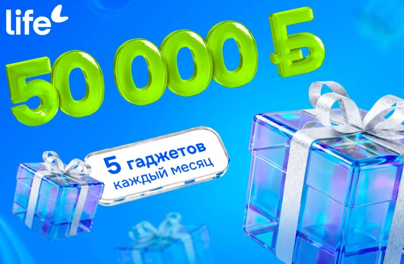 Главный приз — 50 000 рублей. Life запустил рекламную игру «Это хороший знак!»