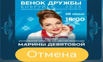 Концерт заслуженной артистки РФ Марины Девятовой на фестивале «Венок дружбы», запланированный на 28 июня в Бобруйске, отменён