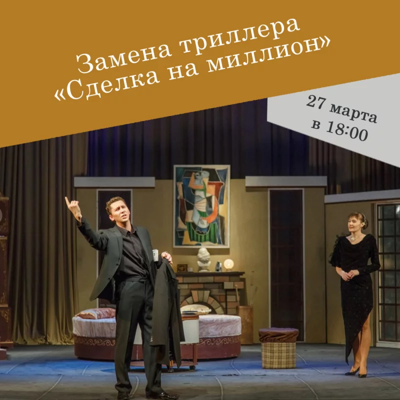 Замена спектакля «Сделка на миллион». Романтический триллер заменят брачным водевилем