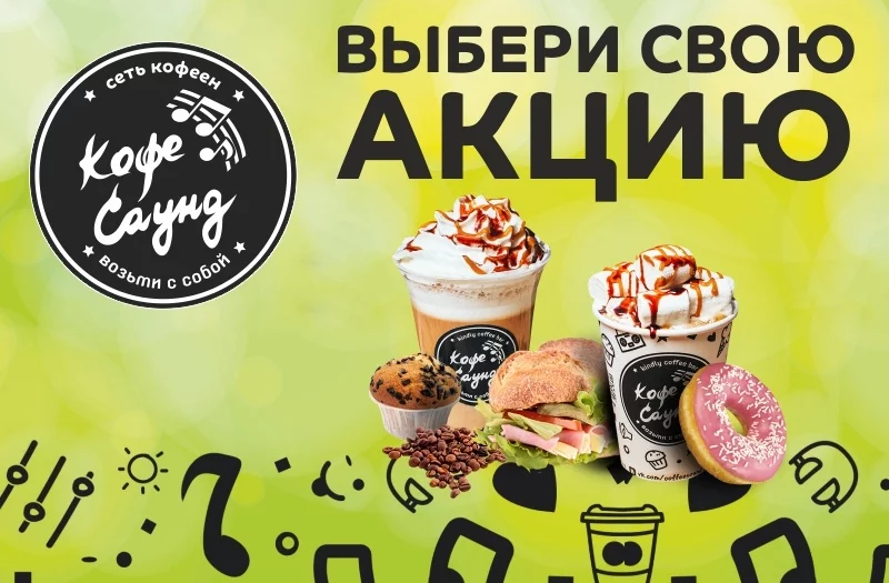 АКЦИИ в «Кофе Саунд»!