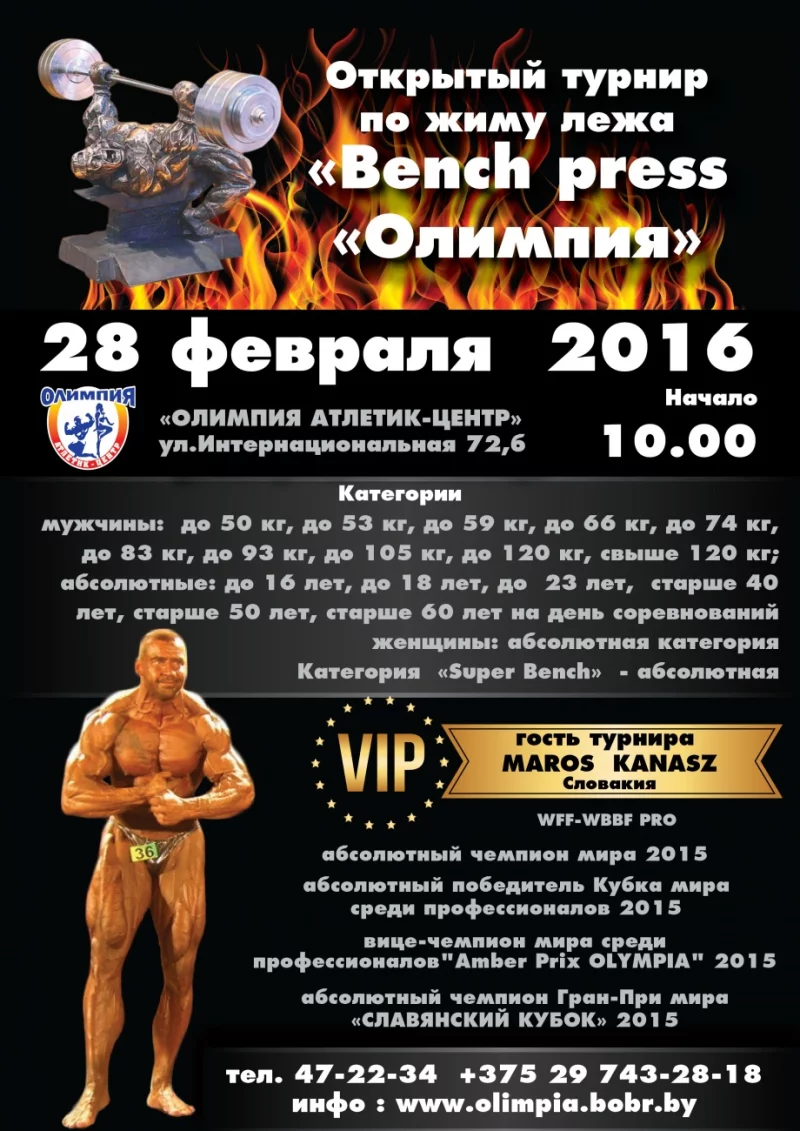Открытый турнир по жиму лёжа «Bench press «Олимпия»