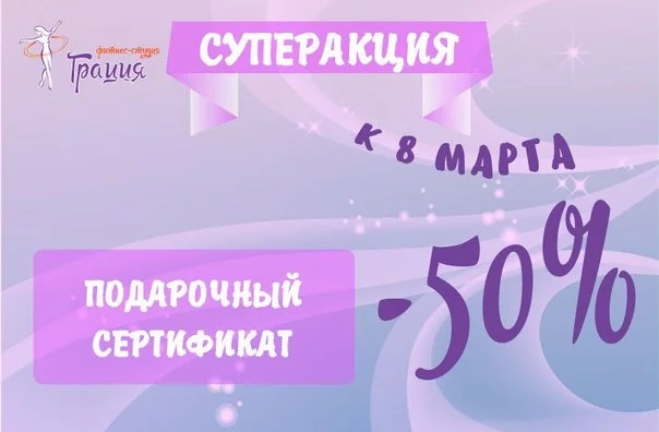 Весенняя суперакция к 8 Марта от фитнес-студии Грация!