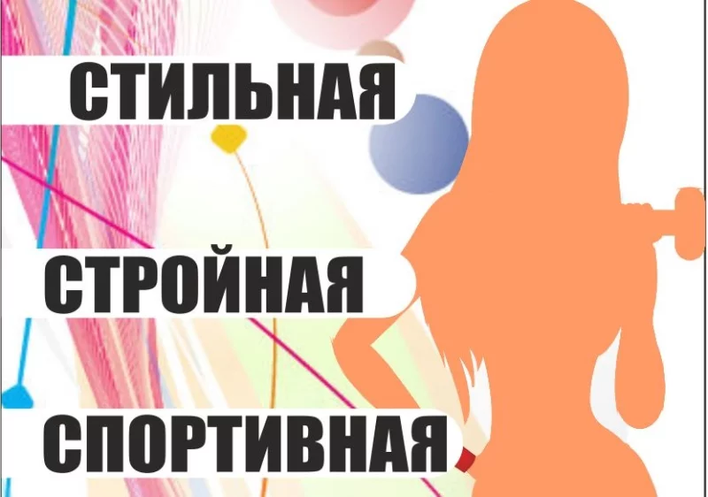 Новый модный фитнесс-проект «СТИЛЬНАЯ, СТРОЙНАЯ, СПОРТИВНАЯ»