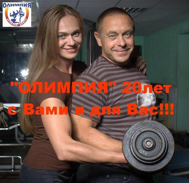 «ОЛИМПИЯ» атлетик-центр 1 августа празднует свое 20-летие!