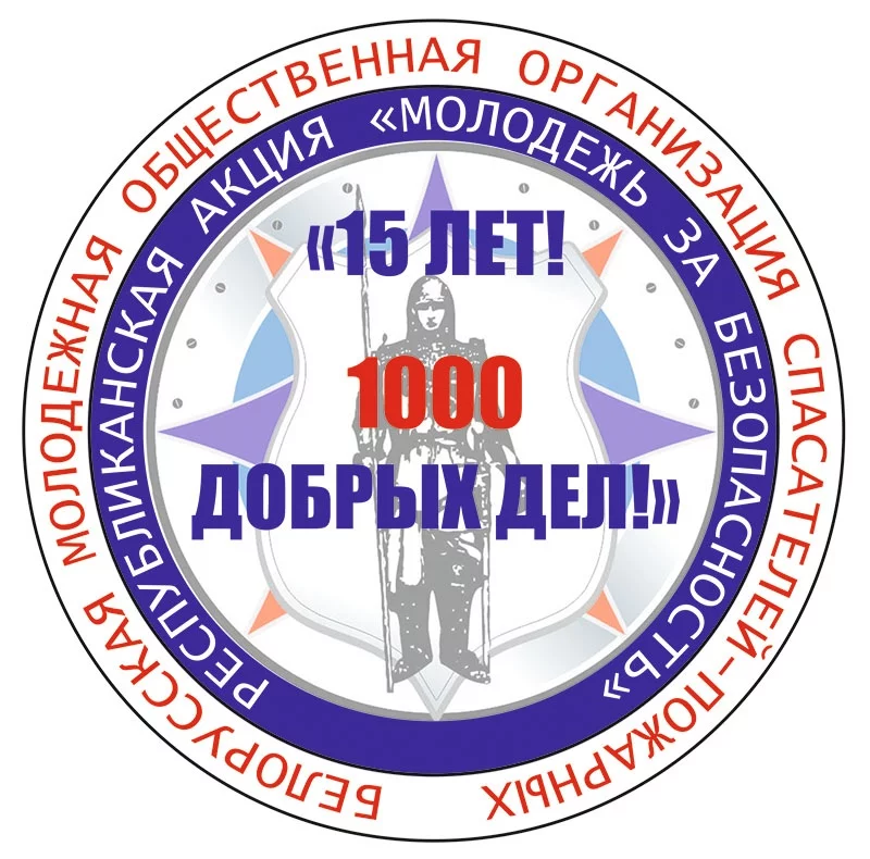 Молодежь за безопасность!