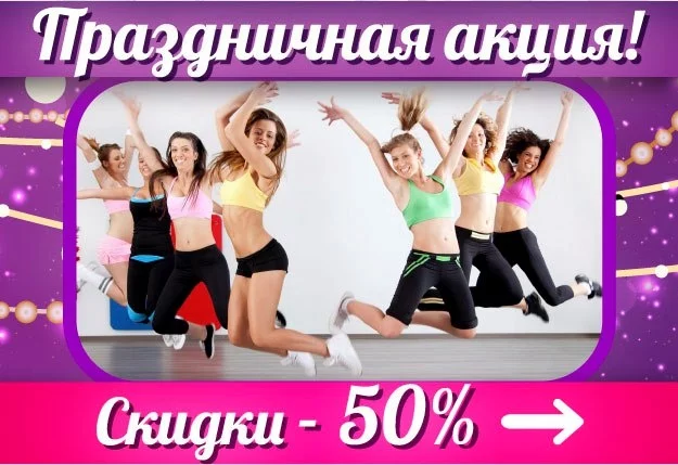 НАЧНИТЕ ГОД ПО-НОВОМУ! ПРАЗДНИЧНЫЕ СКИДКИ – 50%!