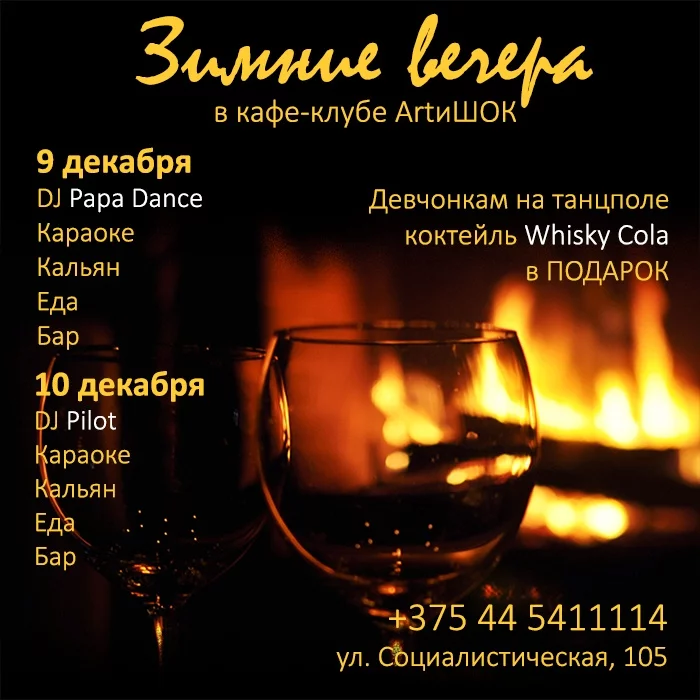 ArtиШОК: «Зимние вечера»