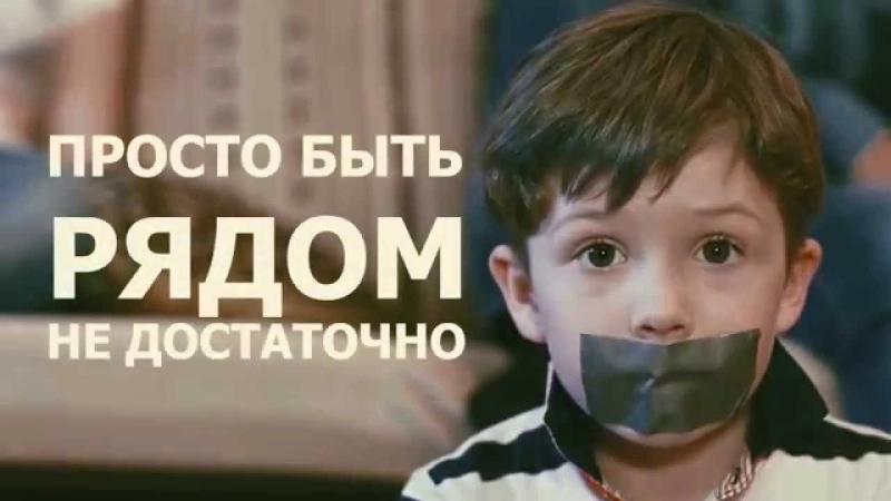Поговорите с детьми!