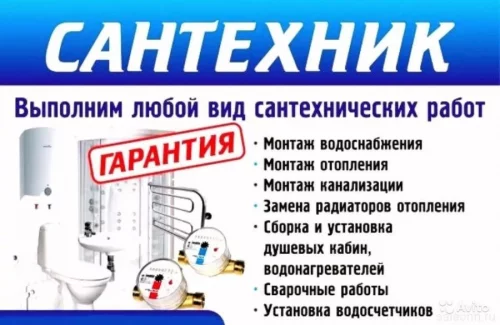 Все виды сантехнических работ