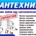Все виды сантехнических работ