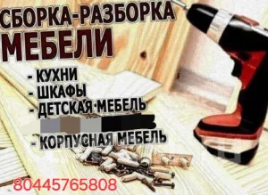 Сборка мебели