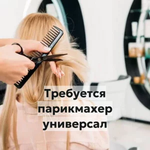 Парикмахер универсал