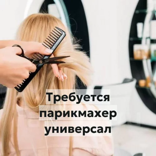 Парикмахер универсал