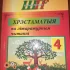 Хрестоматия