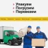 Услуга Грузчика. Подъём и Вывоз.