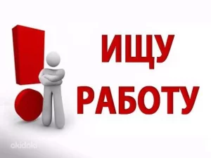 В поиске работы