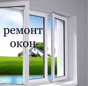 Ремонт и регулировка окон