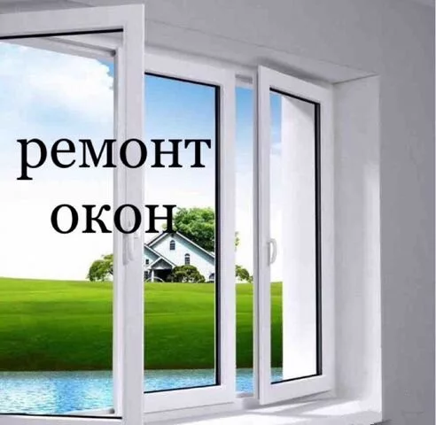 Ремонт и регулировка окон
