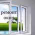 Ремонт и регулировка окон