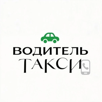 Водитель такси