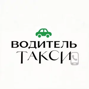 Водитель такси