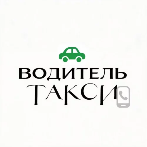 Водитель такси