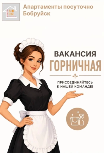 ГОРНИЧНАЯ В АПАРТАМЕНТЫ