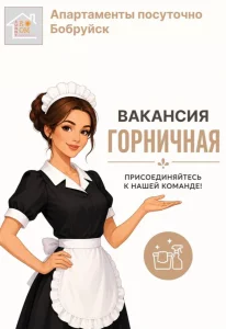 ГОРНИЧНАЯ В АПАРТАМЕНТЫ