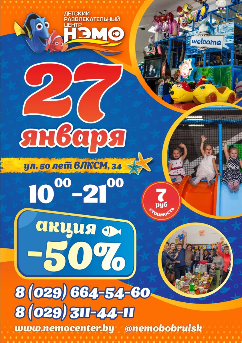 27 января в "НЭМО" супер акция -50%