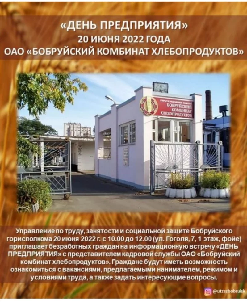 День Предприятия ОАО «Бобруйский комбинат хлебопродуктов»